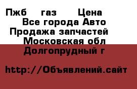 Пжб 12 газ 66 › Цена ­ 100 - Все города Авто » Продажа запчастей   . Московская обл.,Долгопрудный г.